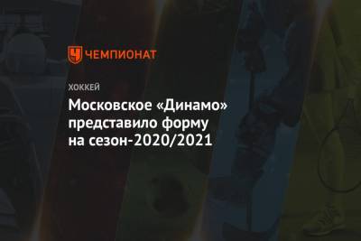 Московское «Динамо» представило форму на сезон-2020/2021