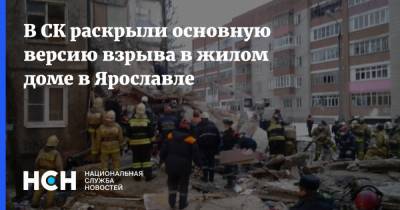 В СК раскрыли основную версию взрыва в жилом доме в Ярославле