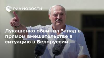 Лукашенко обвинил Запад в прямом вмешательстве в ситуацию в Белоруссии