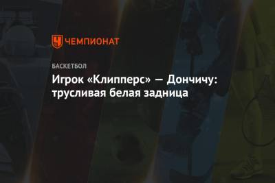 Игрок «Клипперс» — Дончичу: трусливая белая задница