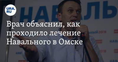 Врач объяснил, как проходило лечение Навального в Омске