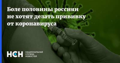 Боле половины россиян не хотят делать прививку от коронавируса