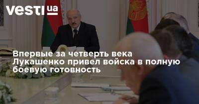 Впервые за четверть века Лукашенко привел войска в полную боевую готовность