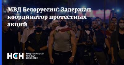 МВД Белоруссии: Задержан координатор протестных акций