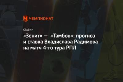«Зенит» — «Тамбов»: прогноз и ставка Владислава Радимова на матч 4-го тура РПЛ