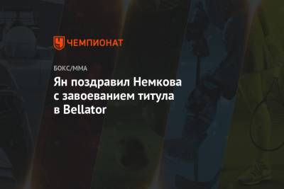 Ян поздравил Немкова с завоеванием титула в Bellator