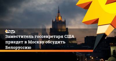 Заместитель госсекретаря США приедет в Москву обсудить Белоруссию