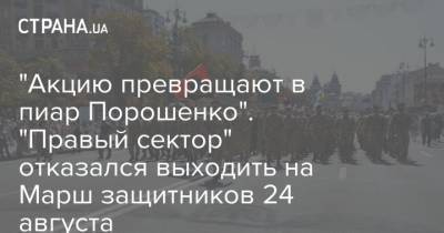 "Акцию превращают в пиар Порошенко". "Правый сектор" отказался выходить на Марш защитников 24 августа