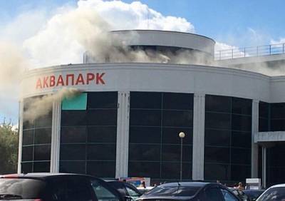 Во время пожара из аквапарка «Горки» эвакуировали 600 человек