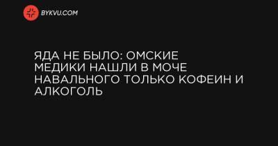Яда не было: омские медики нашли в моче Навального только кофеин и алкоголь