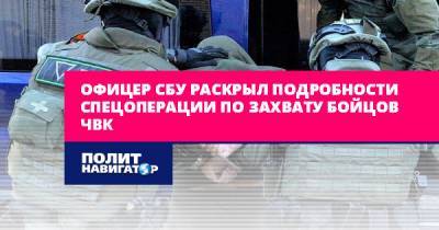 Офицер СБУ раскрыл подробности спецоперации по захвату бойцов ЧВК