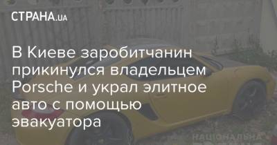 В Киеве заробитчанин прикинулся владельцем Porsche и украл элитное авто с помощью эвакуатора