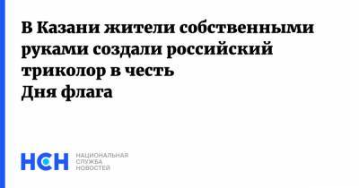 В Казани жители собственными руками создали российский триколор в честь Дня флага