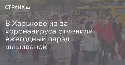 В Харькове из-за коронавируса отменили ежегодный парад вышиванок
