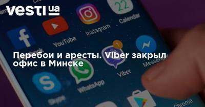 Перебои и аресты. Viber закрыл офис в Минске