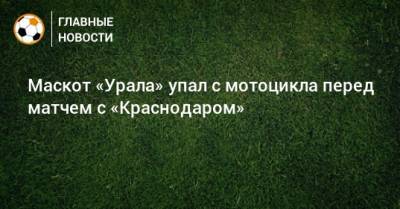 Маскот «Урала» упал с мотоцикла перед матчем с «Краснодаром»