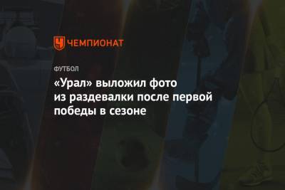 «Урал» выложил фото из раздевалки после первой победы в сезоне