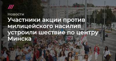 Участники акции против милицейского насилия устроили шествие по центру Минска