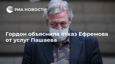 Гордон объяснила отказ Ефремова от услуг Пашаева