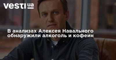 В анализах Алексея Навального обнаружили алкоголь и кофеин