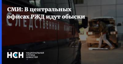 СМИ: В центральных офисах РЖД идут обыски