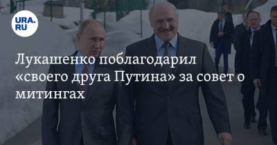 Лукашенко поблагодарил «своего друга Путина» за совет о митингах. ВИДЕО