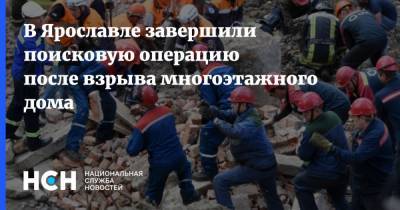 В Ярославле завершили поисковую операцию после взрыва многоэтажного дома
