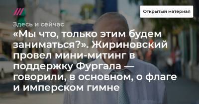 «Мы что, только этим будем заниматься?». Жириновский провел мини-митинг в поддержку Фургала — говорили, в основном, о флаге и имперском гимне.