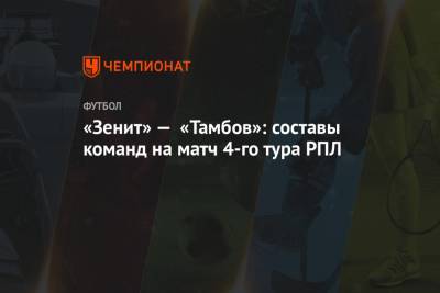 «Зенит» — «Тамбов»: составы команд на матч 4-го тура РПЛ