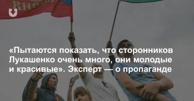 «Пытаются показать, что сторонников Лукашенко очень много, они молодые и красивые». Эксперт — о пропаганде