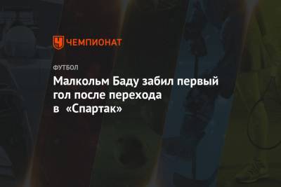 Малкольм Баду забил первый гол после перехода в «Спартак»
