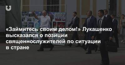 «Займитесь своим делом!» Лукашенко высказался о позиции священнослужителей по ситуации в стране