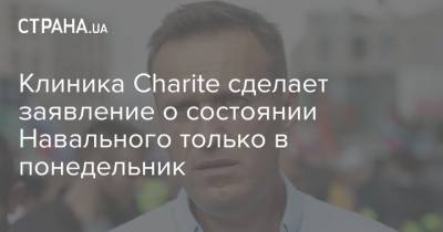 Клиника Charite сделает заявление о состоянии Навального только в понедельник