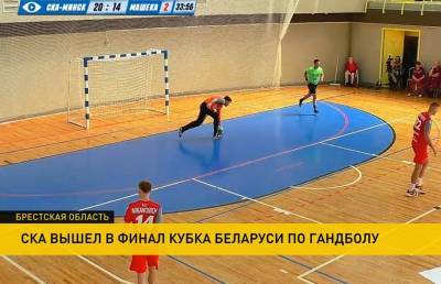 Минский СКА стал первым финалистом Кубка Беларуси по гандболу