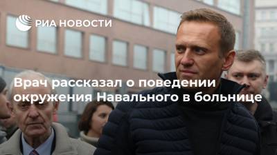 Врач рассказал о поведении окружения Навального в больнице