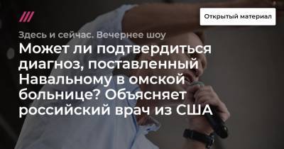 Может ли подтвердиться диагноз, поставленный Навальному в омской больнице? Объясняет российский врач из США.