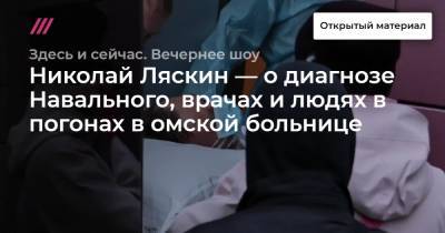 Николай Ляскин — о диагнозе Навального, врачах и людях в погонах в омской больнице.