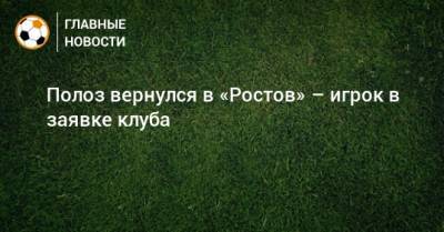 Полоз вернулся в «Ростов» – игрок в заявке клуба