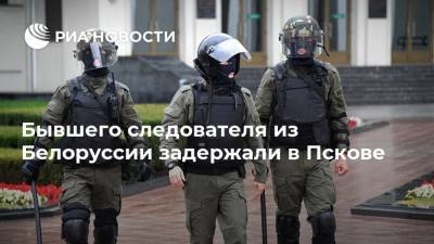 Бывшего следователя из Белоруссии задержали в Пскове