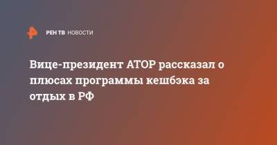 Вице-президент АТОР рассказал о плюсах программы кешбэка за отдых в РФ