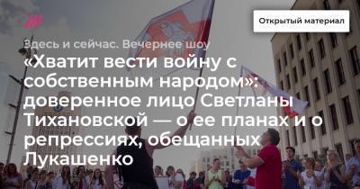 «Хватит вести войну с собственным народом»: доверенное лицо Светланы Тихановской — о ее планах и о репрессиях, обещанных Лукашенко.