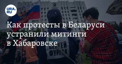 Как протесты в Беларуси устранили митинги в Хабаровске