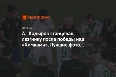 А. Кадыров станцевал лезгинку после победы над «Химками». Лучшие фото с матча