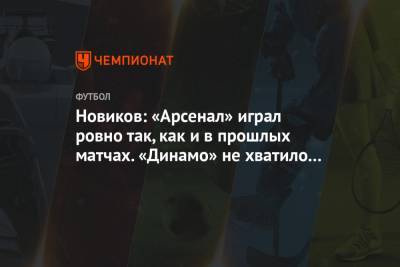 Новиков: «Арсенал» играл ровно так, как и в прошлых матчах. «Динамо» не хватило свежести