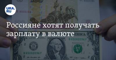 Россияне хотят получать зарплату в валюте