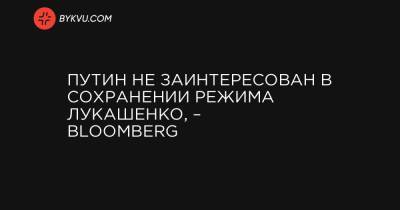 Путин не заинтересован в сохранении режима Лукашенко, – Bloomberg