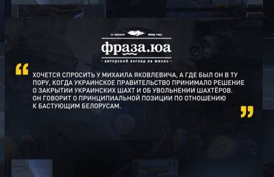 В открытом доступе появилось письмо украинских шахтеров, которые опровергли слова депутата Рады
