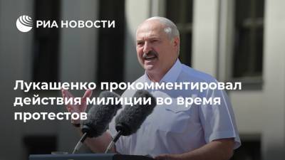 Лукашенко прокомментировал действия милиции во время протестов