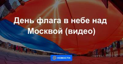 День флага в небе над Москвой (видео)