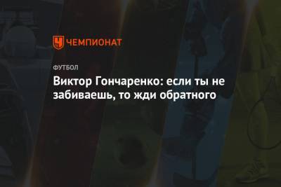 Виктор Гончаренко: ЦСКА недостаточно надёжно чувствует себя в центре защиты